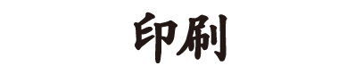 印刷
